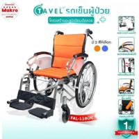 Tavel รถเข็นผู้ป่วยอะลูมิเนียมอัลลอย รุ่น FAL-118