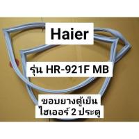ราคา 87 ขอบยางตู้เย็น Haierรุ่น HR-921F MB ขอบยางประตูตู้เย็นไฮเออร์ 2 ประตู (24361893661)
