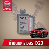 ราคา น้ำมันเพาเวอร์ NISSAN NAVARA D23 ( NP300 ) และ NISSAN TERRA (5405782229)
