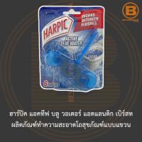 ราคา ฮาร์ปิค แอคทีฟ บลู วอเตอร์ แอตแลนติก เบิร์สท ผลิตภัณฑ์ทำความสะอาดโถสุขภัณฑ์แบบแขวน Harpic Active Blue Water (13610301192)