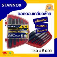 ราคา STANNOX ดอกถอนเกลียวซ้าย ดอกถอนเกลียวน็อต ดอกถอนเกลียวเสีย 1 ชุด 6 ดอก (28231521877)