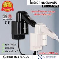 ราคา ไดร์เป่าผมมี มอก. ไดร์เป่าผมติดผนัง Elegance คุณภาพสูง 1200 w เสียบวางหัวลง ปลอดภัย ใช้งานสะดวก (6356783863)