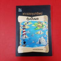 ราคา แกะรอยขุมทรัพย์หุ้นปันผล ผู้เขียน อาภาภรณ์ แสวงพรรค หนังสือมือสอง ธุรกิจ (26808430934)