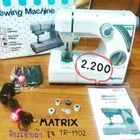 ราคา จักรเย็บผ้า Matrix รุ่น TR-1902 (1157520607)