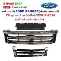 ราคา หน้ากระจัง FORD RANGER(ฟอร์ด เรนเจอร์) T6 ชุบโครเมียม ไม่มีโลโก้ ปี2012-2014 (รหัส:RANGER12 ชุบ) (5936813908)