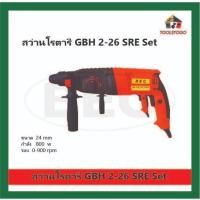 ราคา BEC สว่านไฟฟ้า โรตารี่ แบบชุด GBH 2-26 SRE Set ขนาด 24 mm กำลัง 800W รุ่นทรงปืน แบบจับสองมือ (21569794615)