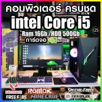 ราคา คอมพิวเตอร์ ครบชุด เล่นเกมส์ สุดคุ้ม Core-i5 /Ram 16Gb /การ์ดจอ Nvidia /Hdd 500Gb สินค้าพร้อมใช้งาน คุณภาพดี พร้อมจัดส่ง (28661647288)