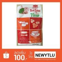 ราคา แป้งสาลีชนิดพิเศษ ตราบัวแดง 1,000 กรัม (1430788950)