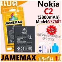 ราคา แบตเตอรี่ JAMEMAX รุ่น Nokia C2 Model: V3760T ฟรีชุดไขควง รับประกันฟรี 1 ปี (2800mAh) (26766983429)