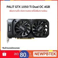 ราคา PALiT การ์ดจอ รุ่น GTX 1050 Ti Dual OC 4GB DDR5 (2235518471)