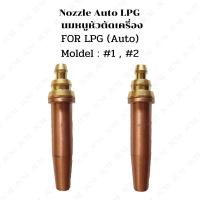ราคา นมหนูหัวตัดแก๊สออโต้ สำหรับชุดตัดแก๊ส LPG 1ชิ้น (11872804150)