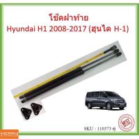 ราคา ราคาคู่ โช๊คฝาท้าย  H1 Hyundai H1 2008-2017 (ฮุนได H-1) โช้คค้ำฝาท้าย โช๊คค้ำฝากระโปรงท้าย โช้คค้ำฝากระโปรงหลัง (21208073512)