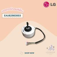 ราคา EAU62983003 (EAU62004010) มอเตอร์แอร์ LG มอเตอร์แอร์แอลจี มอเตอร์คอยล์เย็น อะไหล่แอร์ ของแท้ศูนย์ (25503105189)