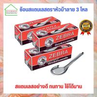ราคา ช้อน ช้อนกลาง ช้อนสแตนเลสตราหัวม้าลาย 3 โหล (3 กล่อง) (27811692962)