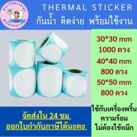 ราคา สติกเกอร์ความร้อนกลม วงกลมพื้นขาว Direct Thermal sticker บาร์โค้ด สำหรับ ฉลากสินค้าและบาร์โค้ด หลายขนาด (18588491483)
