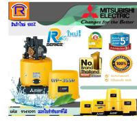 ราคา MITSUBISHI (มิตซุบิชิ) ปั๊มน้ำอัตโนมัติ WP-355Q5 , WP-355R (1-1/4") (9141091) (7963330561)
