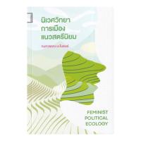 ราคา หนังสือ นิเวศวิทยาการเมืองแนวสตรีนิยม (Feminist Political Ecology) (16200183977)