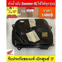 ราคา ถังน้ำมัน Honda Zoomer-x(ใช้ได้ทั้งรุ่นเก่า+ใหม่)รับประกัน แท้เบิกศูนย์ Honda (25770216051)