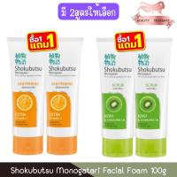 ราคา (1แถม1) Shokubutsu Monogatari Facial Foam 100g. โชกุบุสซึ โมโนกาตาริ เฟเชียล โฟม 100กรัม. (28261947849)