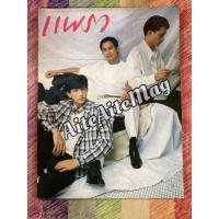 ราคา นิตยสารแพรว ปีที่ 5 ฉบับที่ 102 ปก ภิญโญ ทองเจือ , เผ่าทอง ทองเจือ , พีท ทองเจือ นิตยสารเก่า นิตยสารหายาก (18844473075)