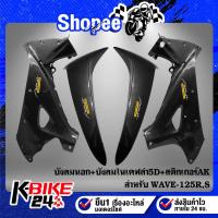 ราคา (มีขายแยก/ชุด)บังลมนอก WAVE-125R,S,เวฟ125R,S เคฟล่า 5 มิติ + บังลมใน WAVE-125R,S,เวฟ125R,S เคฟล่า 5 มิติ เลือกในตัวเลือก (17663083394)