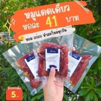 ราคา หมูแดดเดียว สูตรดั้งเดิม(ยังไม่ทอด)หอม อร่อย ใช้หมูคัดเกรดคุณภาพ 100กรัม (16203907901)