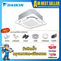 ราคา แอร์ไดกิ้น DAIKIN CASSETTE INVERTER รุ่น FCF แอร์ฝังฝ้า หรูหรา ทันสมัย รีโมทไร้สาย ประหยัดไฟสูง (14872045815)