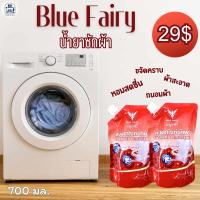 ราคา Blue Fairy น้ำยาซักบลูแฟรี่ สูตรเข้มข้น ซักสะอาดหอมนานแม้อยู่ในที่ร่ม ปริมาณ 700ml. (28035852676)