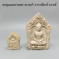 ราคา พระขุนแผนพรายเพชรพลายแก้ว ชุดนำฤกษ์ พิมพ์ใหญ่+เล็ก ผสมผงว่านเกสรผงพรายกุมารพรายเพชรพรายแก้ววัดไทรย์ (13107112270)