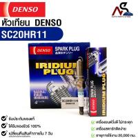 ราคา หัวเทียน Denso MADE IN JAPAN รหัส SC20HR11 (1 กล่อง 4 หัว) (10799537581)