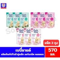 ราคา เบบี้มายด์ ผลิตภัณฑ์ปรับผ้านุ่มเด็ก ขนาด 570 มล. **แพ็ค 3 ถุง** (9254482939)