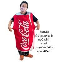 ราคา ชุดกระป๋องโค้กผู้ใหญ่ไซด์ใหญ่มือสอง (29821446731)