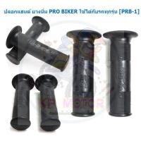 ราคา ปลอกมือยางนิ่ม ปลอกแฮนด์มอเตอร์ไซด์ Probiker แบบยางนิ่ม PRB-1 ปอกแฮนด์ยาง ปอกมือ (25226791876)