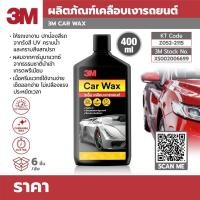 ราคา ผลิตภัณฑ์เคลือบเงารถยนต์ 3M CAR WAX 400ML. 400 มล. แวกซ์เคลือบเงารถยนต์ สูตรผสมแวกซ์คานูบาธรรมชาติ (11613395766)