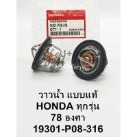 ราคา วาล์วน้ำ 78.C Honda Civicซีวิค, Accordแอคคอร์ด, Cityซิตี้, Jazzแจ๊ส, CRV, HRV 19301-P08-316 เกรดOEM (5461186687)