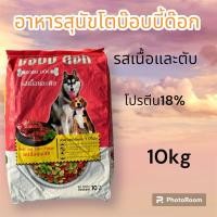 ราคา อาหารสุนัขโตบ๊อบบี้ด๊อก รสเนื้อและตับ 10kg (24226109620)