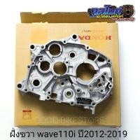 ราคา แคร้งขวา แคร้งเครื่องขวา wave110i 2011 2012 - 2019 แท้ฮอนด้า 11100-kww-740 (25739484105)