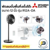 ราคา Mitsubishi พัดลมตั้งพื้นกึ่งตั้งโต๊ะ 12 นิ้ว รุ่น R12A-DA มีรีโมทควบคุม สามารถปรับสูงต่ำได้ หมุนได้ 180 องศา (19429954513)