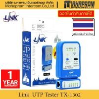 ราคา อุปกรณ์ทดสอบสัญญาณสาย Lan/สายโทรศัพท์ Cable Tester LINK รุ่น TX-1302. (22223221403)