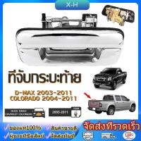 ราคา มือเปิดฝาท้าย ISUZU D-MAX ปี 2002-2012 CHEVROLET COLORADO ปี 2004-2011 ชุบโครเมี่ยม (A111) มือเปิดฝาท้าย dmax (25583312294)