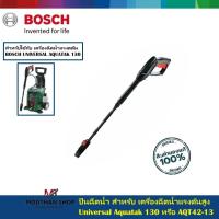 ราคา BOSCH ปืนฉีดน้ำด้ามยาว สำหรับ เครื่องฉีดน้ำแรงดันสูง Universal Aquatak 130 (AQT42-13) (24858136411)