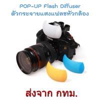 ราคา ตัวกระจายแสงแฟลช Pop Up Flash Diffuser 3 สี ขาว ส้ม น้ำเงิน (2349547124)