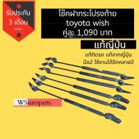 ราคา โช๊คฝาท้าย โตโยต้าวิช โช๊คฝาท้าย วิช โช๊คฝาท้าย Toyota Wish สภาพดี ใช้งานปกติ (8432248154)