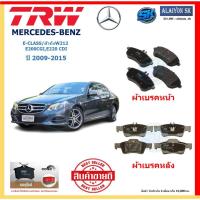 ราคา ผ้าเบรค TRW MERCEDES-BENZ รุ่น E-CLASS/ตัวถังW212 E200CGI,E220 CDI ปี 09-15 (โปรส่งฟรี)สินค้าของแท้100% มีประกัน6เดือน (29054611202)