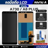 ราคา จอมือถือ Samsung A730 / A8 Plus งาน A หน้าจอ LCD+ทัชสกรีน แถมฟรี!! ชุดไขควง กาว ฟิล์มกระจกกันรอย (24014477113)