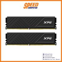 ราคา ADATA XPG GAMMIX D35 DDR4 16GB(8*2) BUS3200 BLACK RAM (แรม) / By Speed Computer (20884018961)