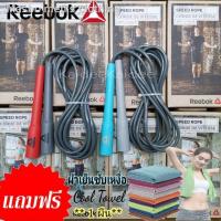 ราคา ราคาต่ำสุด☂№Reebok Speed Rope พร้อมส่ง‼️เชือกกระโดด Reebok Speed Rope ฟรี! ผ้าเย็นซับเหงื่อ 1 ผืน (13247528146)