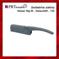 ราคา มือเปิดฝาท้าย มือเปิดกระบะท้าย มือเปิดฝาข้าง NISSAN BIG-M, DATSUN620/720 นิสสัน บิ๊กเอ็ม ดัทสัน620/720 1ชิ้น (21128449538)