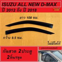 ราคา กันสาด 2 ประตู ISUZU ALL NEW D-MAX ปี 2012 2013 2014 2015 2016 2017 2018 สีดำ อีซูซุ ออลนิว ดีแม็ก (19380039626)
