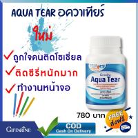 ราคา อควา เทียร์ กิฟฟารีน ลดอาการตาแห้ง อันตรายจากแสงสีฟ้า ลดอาการคัน ระคายเคืองตา น้ำตาเทียม คอนแทคเลนส์ (7590621902)